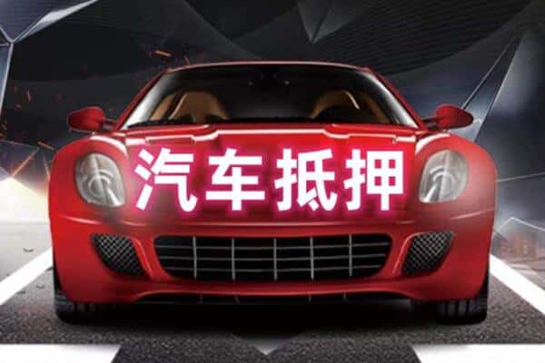 德州齐河县二手车抵押