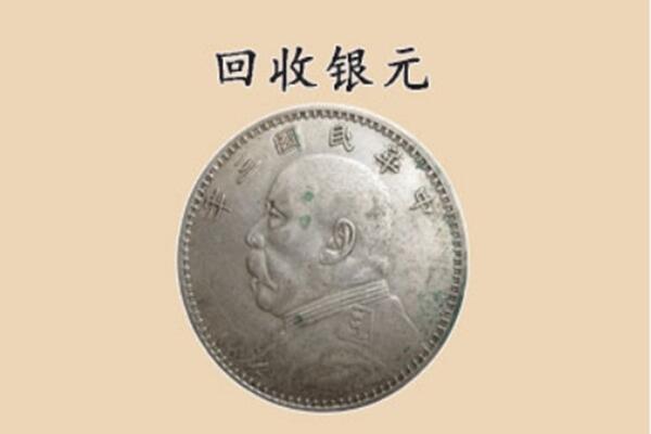 德州齐河县上门回收银元价格