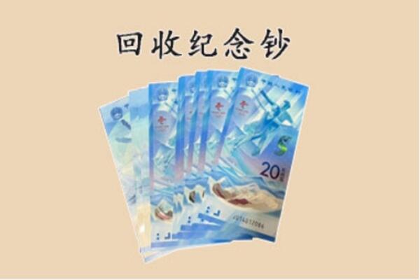德州齐河县回收纪念钞